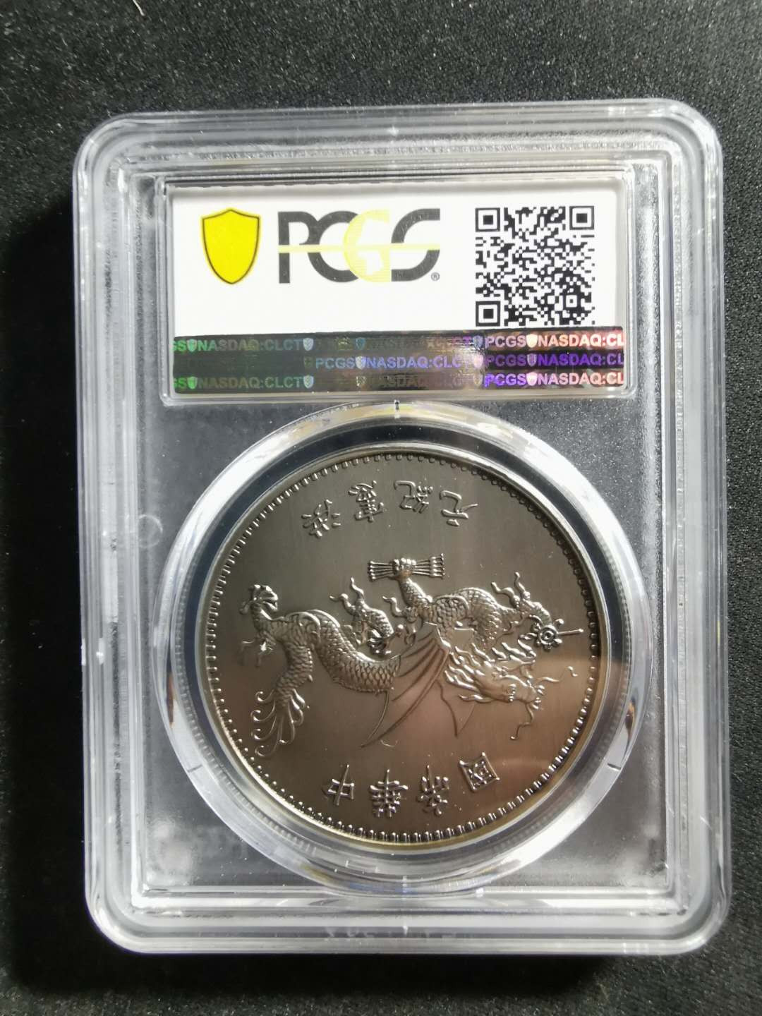 【鲸贝乐淘】千字文·第“容止若思，言辞安定”号拍卖 【镀银纪念章】2019年PCGS70，中华帝国，洪宪纪元