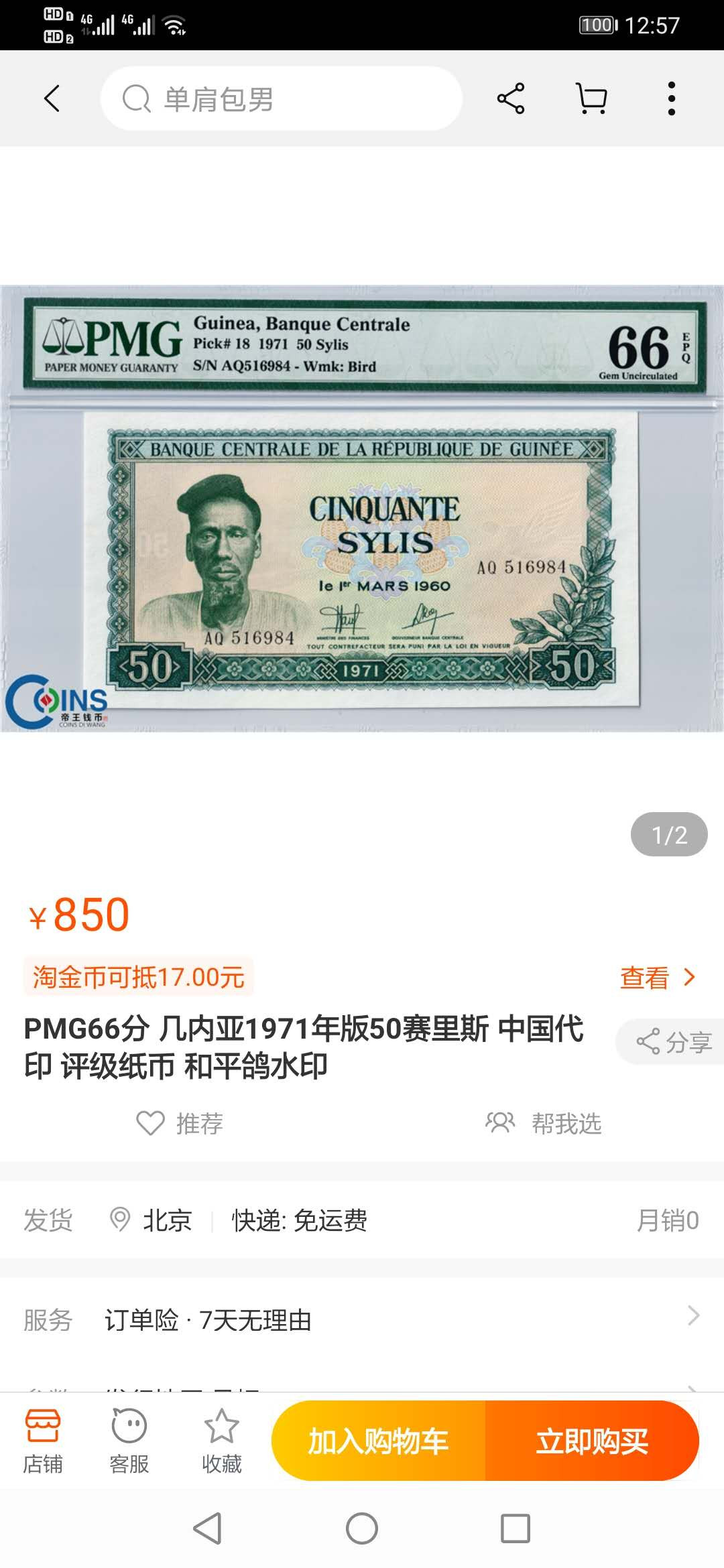 【鲸贝乐淘】千字文·第“容止若思，言辞安定”号拍卖 【中国代印】1971年几内亚50西里，绿色版稀有，爱藏65E