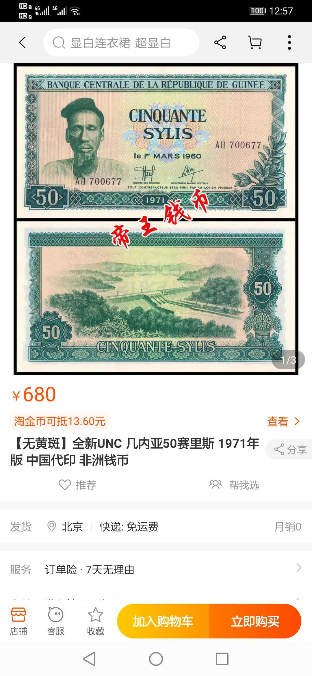 【鲸贝乐淘】千字文·第“容止若思，言辞安定”号拍卖 【中国代印】1971年几内亚50西里，绿色版稀有，爱藏65E