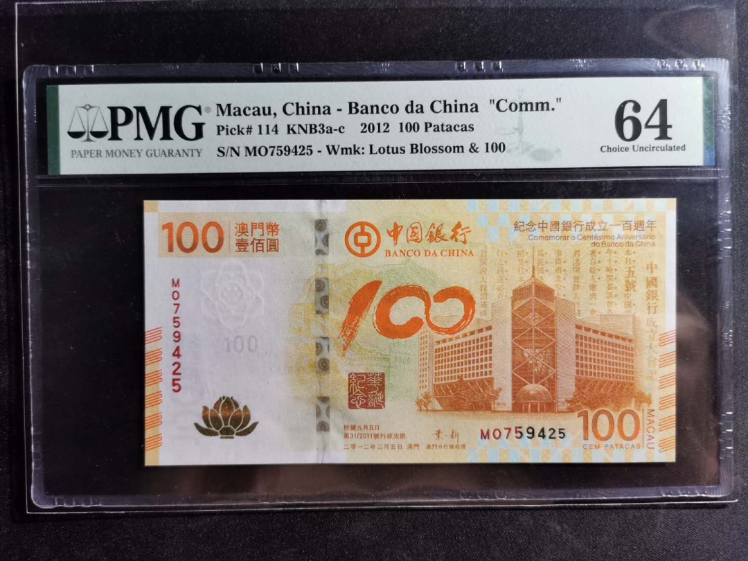 【鲸贝乐淘】千字文·第“容止若思，言辞安定”号拍卖 【中国澳门🇲🇴 】2012年100澳元，中国银行建立100周年，PMG64 