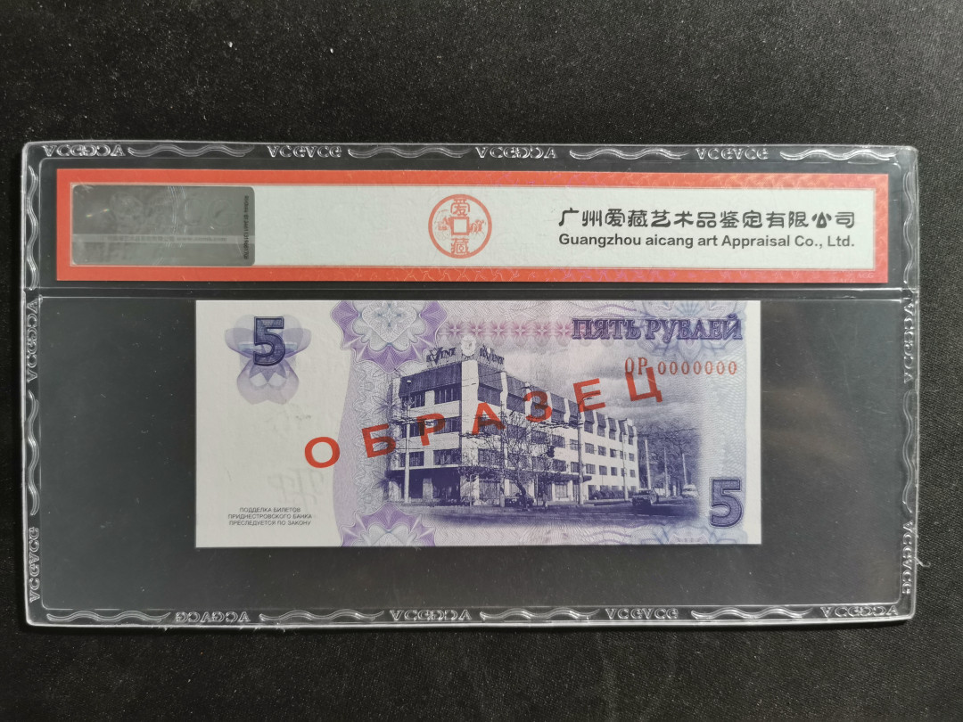 【鲸贝乐淘】千字文·第“容止若思，言辞安定”号拍卖 【德涅斯特河沿岸】2017年5卢布，十月革命一百周纪念钞，票样样币，爱藏67E