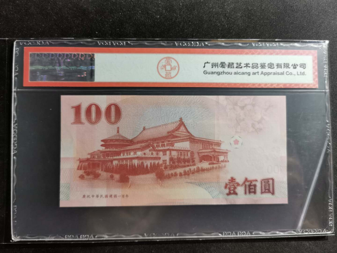 【鲸贝乐淘】千字文·第“容止若思，言辞安定”号拍卖 【中国台湾】2011年100台币，中华民国建国100周年纪念钞，爱藏65E