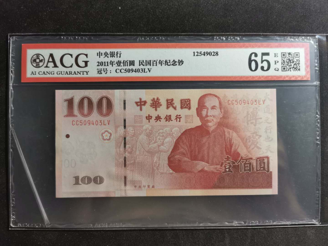 【鲸贝乐淘】千字文·第“容止若思，言辞安定”号拍卖 【中国台湾】2011年100台币，中华民国建国100周年纪念钞，爱藏65E