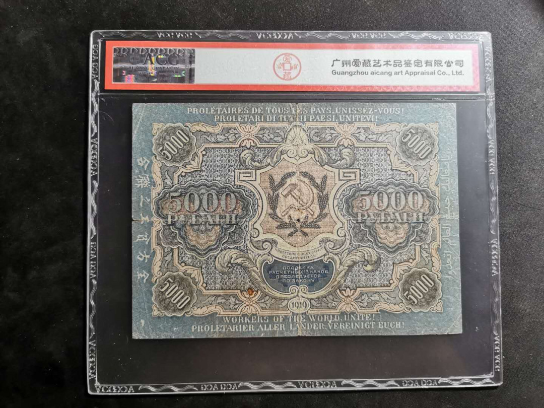 【鲸贝乐淘】千字文·第“容止若思，言辞安定”号拍卖 【汉字币】1919年苏联5000卢布，爱藏真品，“全方贫工之联合”