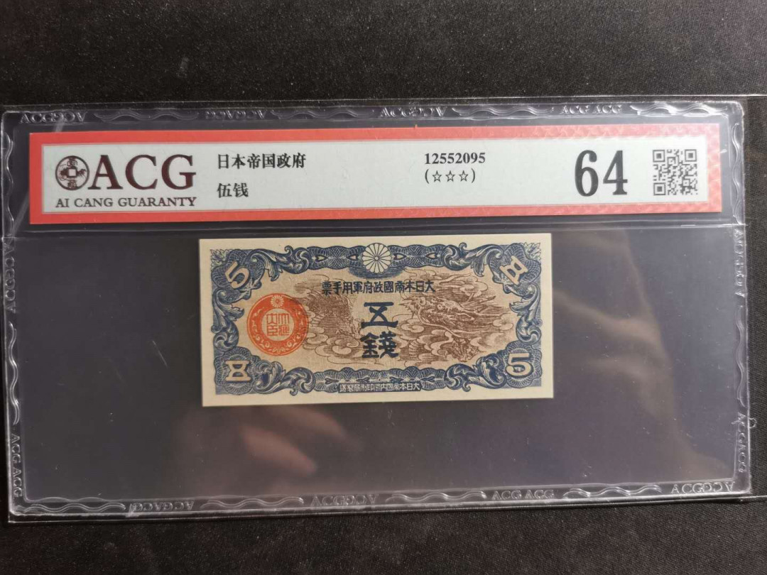 【鲸贝乐淘】千字文·第“容止若思，言辞安定”号拍卖 【日本军票】1942年日本侵华军票，5钱，PMG64 