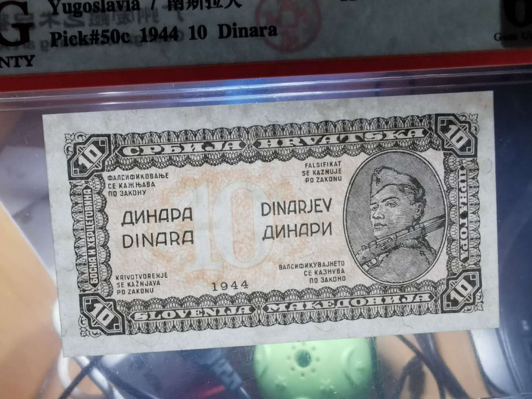 【鲸贝乐淘】千字文·第“容止若思，言辞安定”号拍卖 【南斯拉夫·印样】1944年10第纳尔，正面印样，爱藏65E，稀有难得