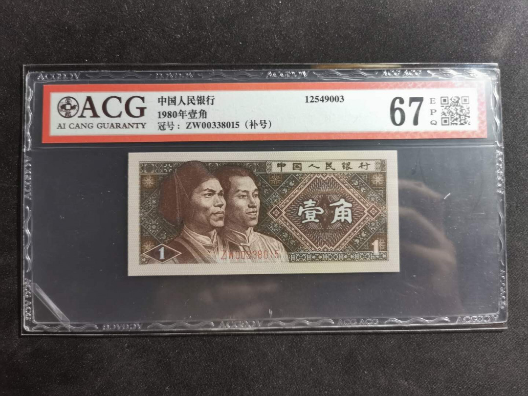 【鲸贝乐淘】千字文·第“容止若思，言辞安定”号拍卖 【1980·1角】两张，补号，爱藏67E，