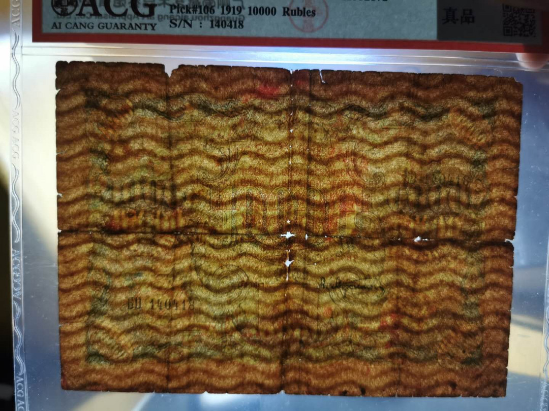 【鲸贝乐淘】千字文·第“容止若思，言辞安定”号拍卖 【汉字币】1919年10000卢布，“全方贫工之联合”，爱藏真品