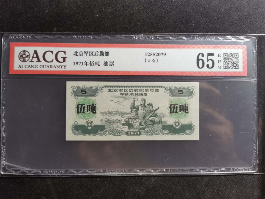 【鲸贝乐淘】千字文·第“容止若思，言辞安定”号拍卖 【军用油票】1971年文革时期，北京军区后勤部5吨大面值油票，五星水印版，爱藏65E