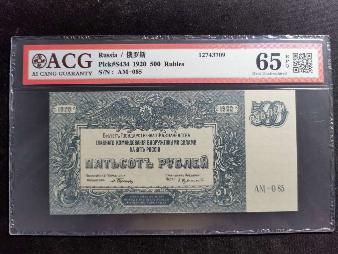 【鲸贝乐淘】千字文·第“容止若思，言辞安定”号拍卖 【俄罗斯🇷🇺 】1920年500卢布，爱藏65E，百年老币