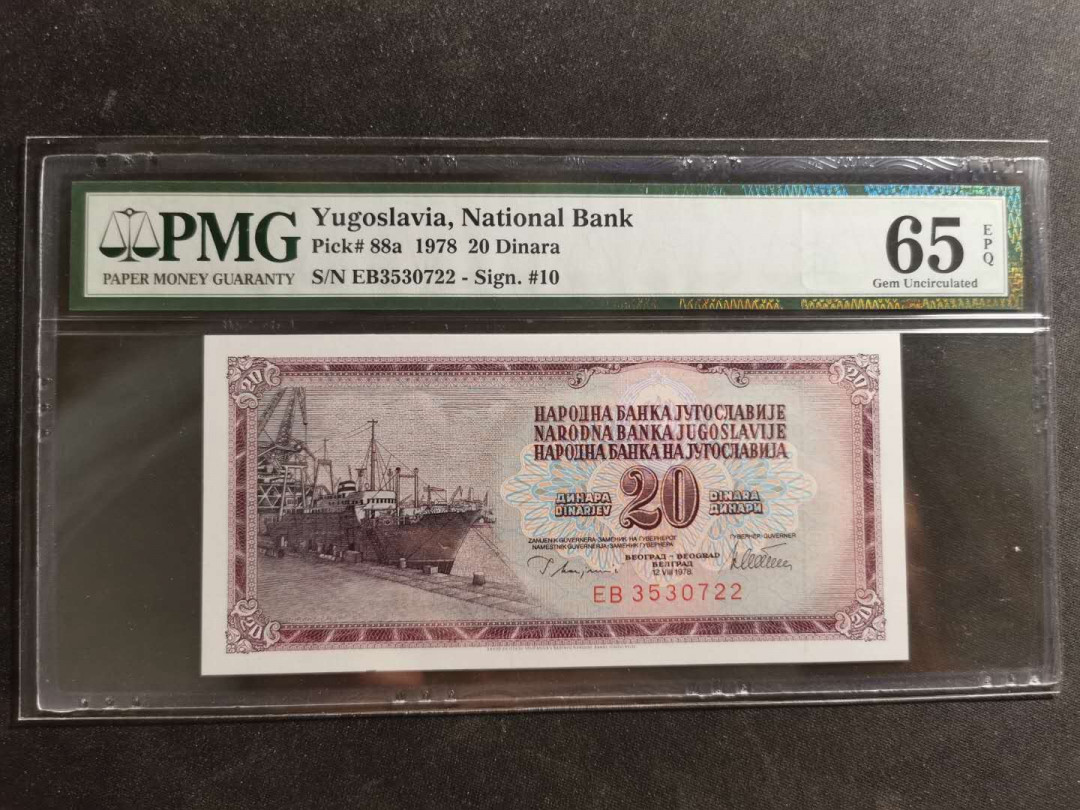 【鲸贝乐淘】千字文·第“容止若思，言辞安定”号拍卖 【南斯拉夫】1978年20第纳尔，PMG65E 