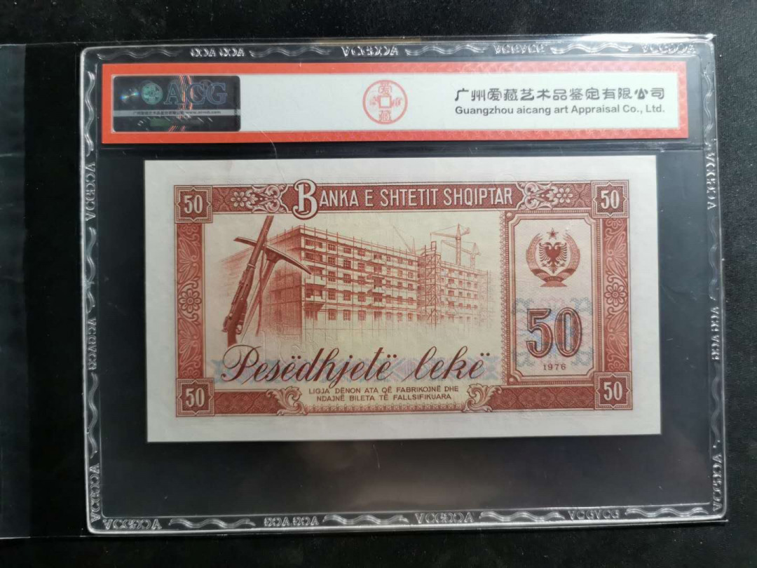 【鲸贝乐淘】千字文·第“容止若思，言辞安定”号拍卖 【中国代印】1976年阿尔巴尼亚50列克，大字版稀有，爱藏65E