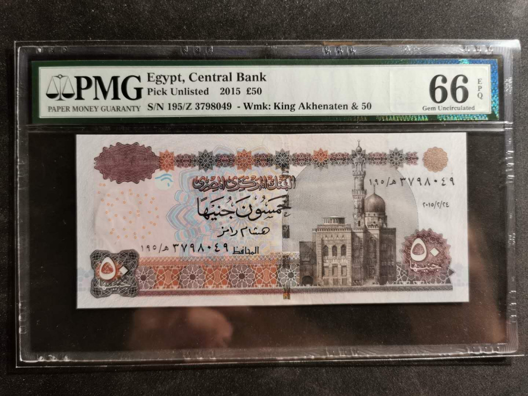 【鲸贝乐淘】千字文·第“容止若思，言辞安定”号拍卖 【埃及🇪🇬 】2015年50元，PMG66E 