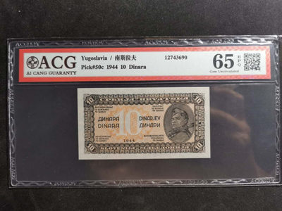 【鲸贝乐淘】千字文·第“容止若思，言辞安定”号拍卖 - 【南斯拉夫·印样】1944年10第纳尔，正面印样，爱藏65E，稀有难得