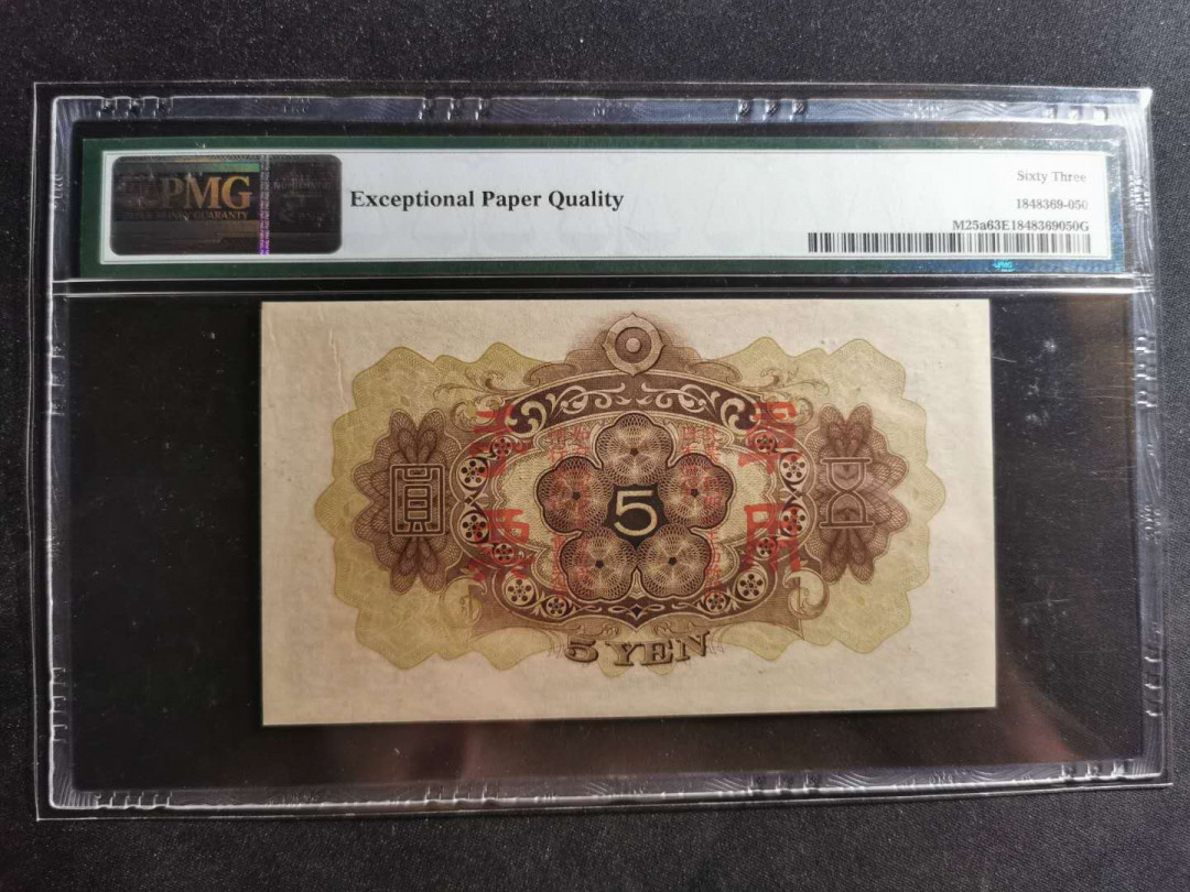 【鲸贝乐淘】千字文·第“容止若思，言辞安定”号拍卖 【日本军票】1938年5五元，PMG63E 