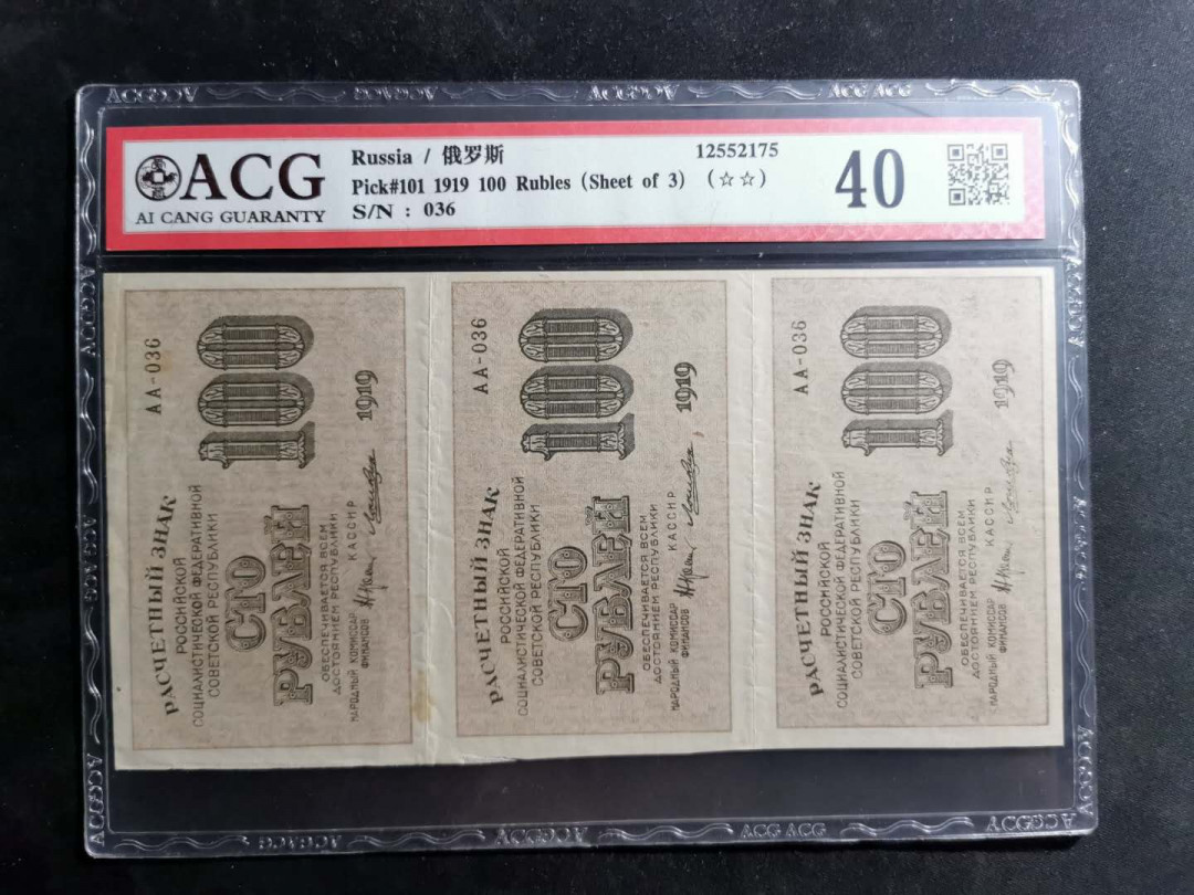 【鲸贝乐淘】千字文·第“容止若思，言辞安定”号拍卖 【汉字币】1919年100卢布三连体，“全方贫工之联合”，爱藏40分