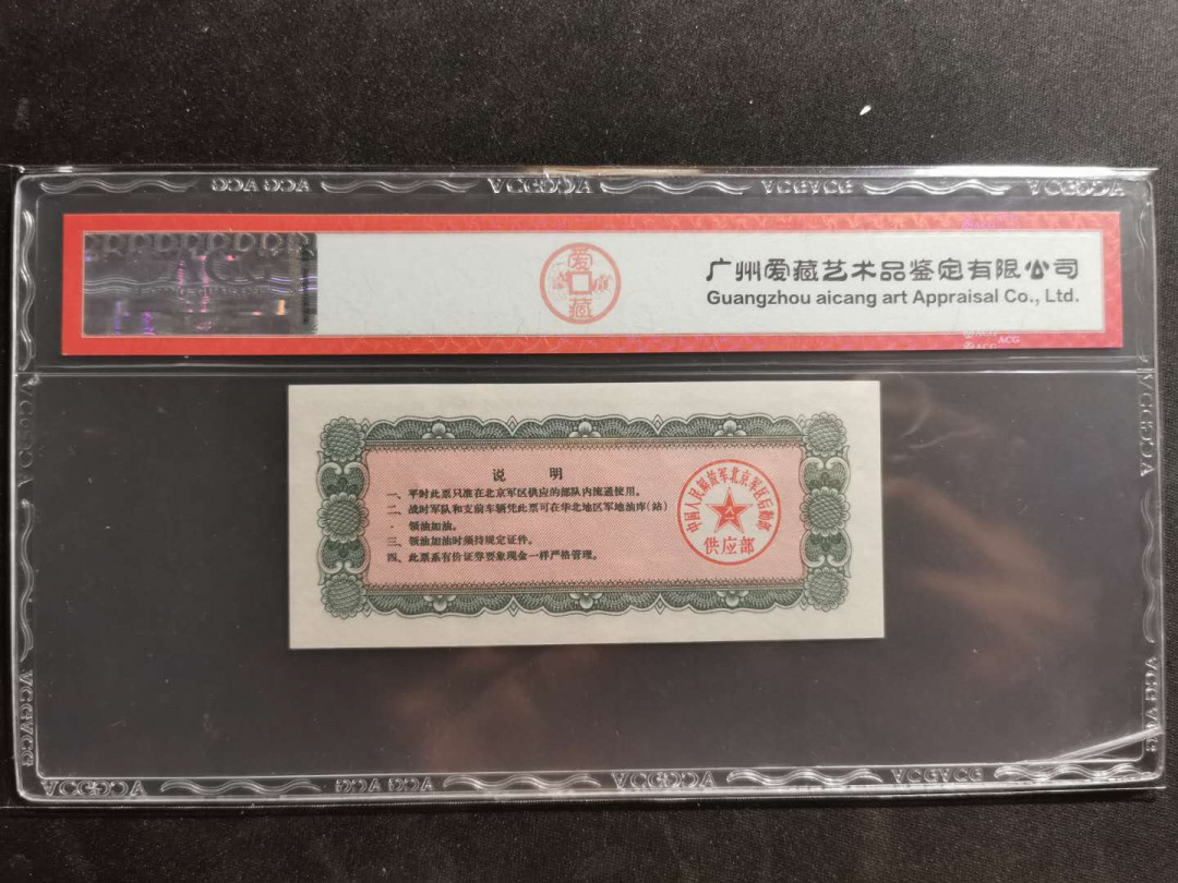 【鲸贝乐淘】千字文·第“容止若思，言辞安定”号拍卖 【军用油票】1971年文革时期，北京军区后勤部5吨大面值油票，五星水印版，爱藏65E