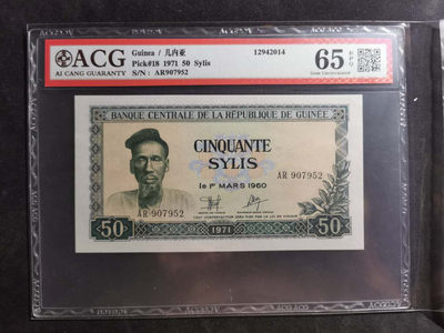 【鲸贝乐淘】千字文·第“容止若思，言辞安定”号拍卖 - 【中国代印】1971年几内亚50西里，绿色版稀有，爱藏65E