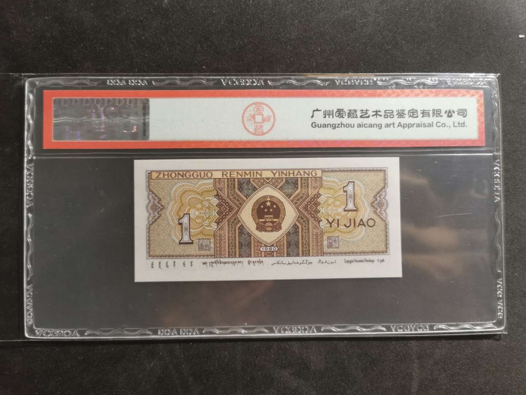 【鲸贝乐淘】千字文·第“容止若思，言辞安定”号拍卖 【1980·1角】两张，补号，爱藏67E，