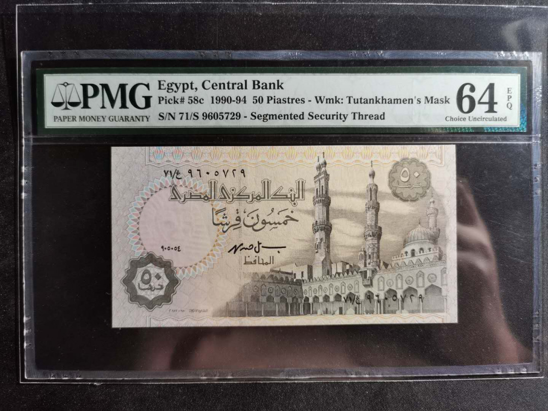 【鲸贝乐淘】千字文·第“容止若思，言辞安定”号拍卖 【埃及】1990-1994年50元，PMG64E 