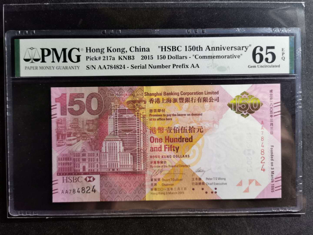 【鲸贝乐淘】千字文·第“容止若思，言辞安定”号拍卖 【中国香港🇭🇰 】2015年汇丰银行建立150周年150港元，PMG65E 