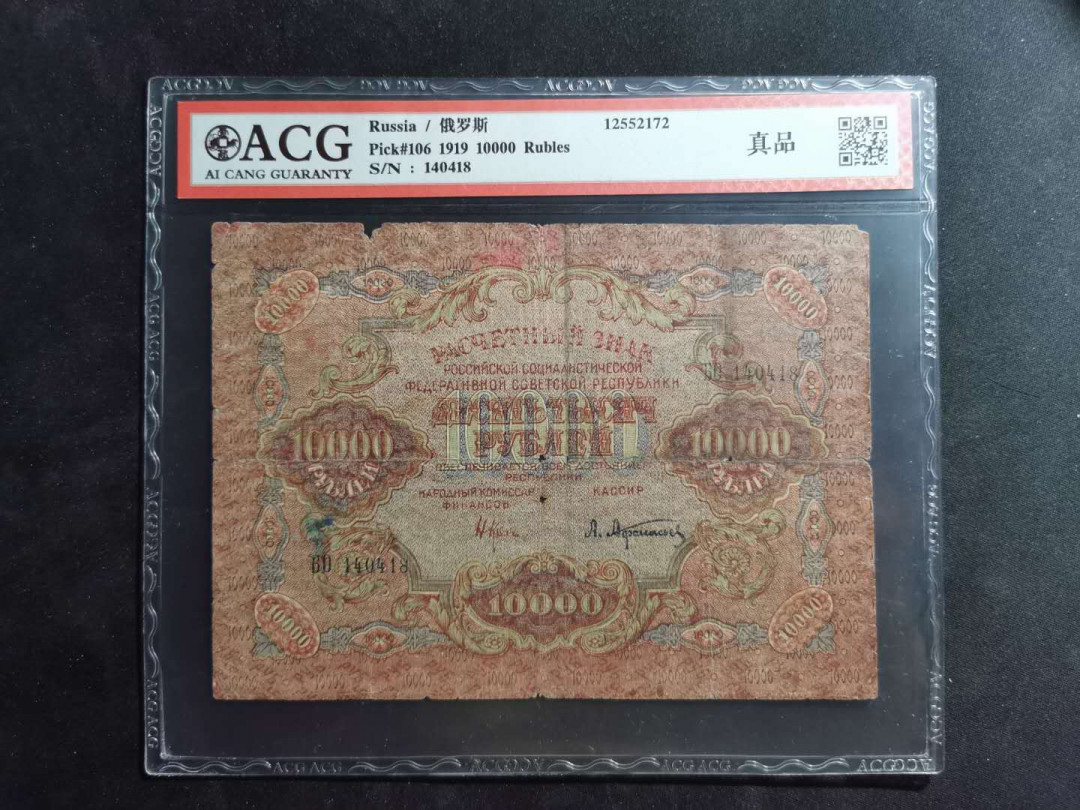 【鲸贝乐淘】千字文·第“容止若思，言辞安定”号拍卖 【汉字币】1919年10000卢布，“全方贫工之联合”，爱藏真品