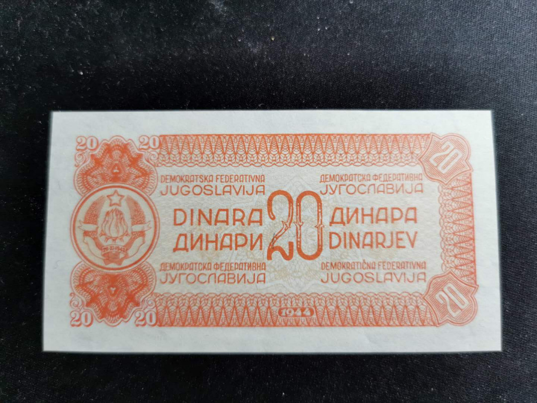 【鲸贝乐淘】千字文·第“容止若思，言辞安定”号拍卖 【南斯拉夫】1944年20第纳尔，背面印样，有折痕，品相如图