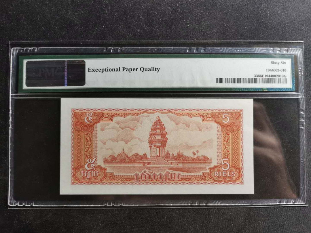 【鲸贝乐淘】千字文·第“容止若思，言辞安定”号拍卖 【柬埔寨🇰🇭 】1985年5瑞尔，PMG66E 