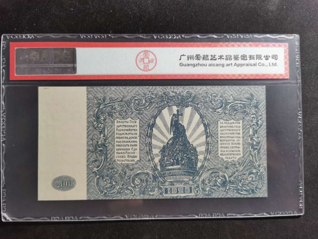 【鲸贝乐淘】千字文·第“容止若思，言辞安定”号拍卖 【俄罗斯🇷🇺 】1920年500卢布，爱藏65E，百年老币