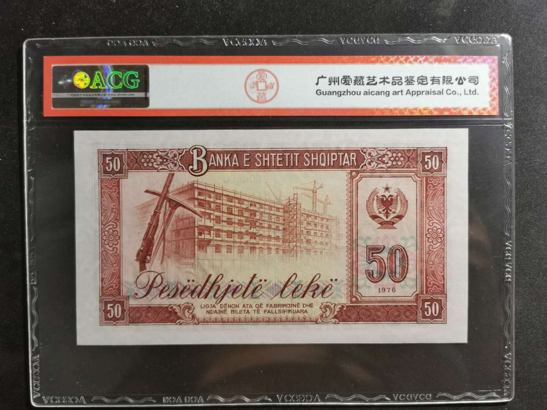 【鲸贝乐淘】千字文·第“容止若思，言辞安定”号拍卖 【中国代印】1976年阿尔巴尼亚50列克，1992全零版，爱藏67E