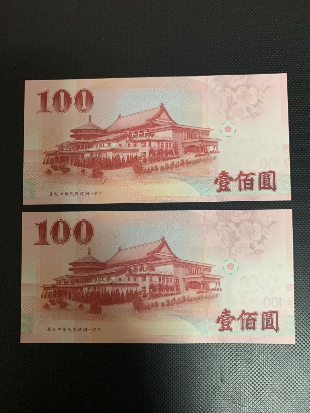 外币馆第52期拍卖场#外国纸币硬币混合场 全新UNC台湾中华民国100周年纪念钞两枚
