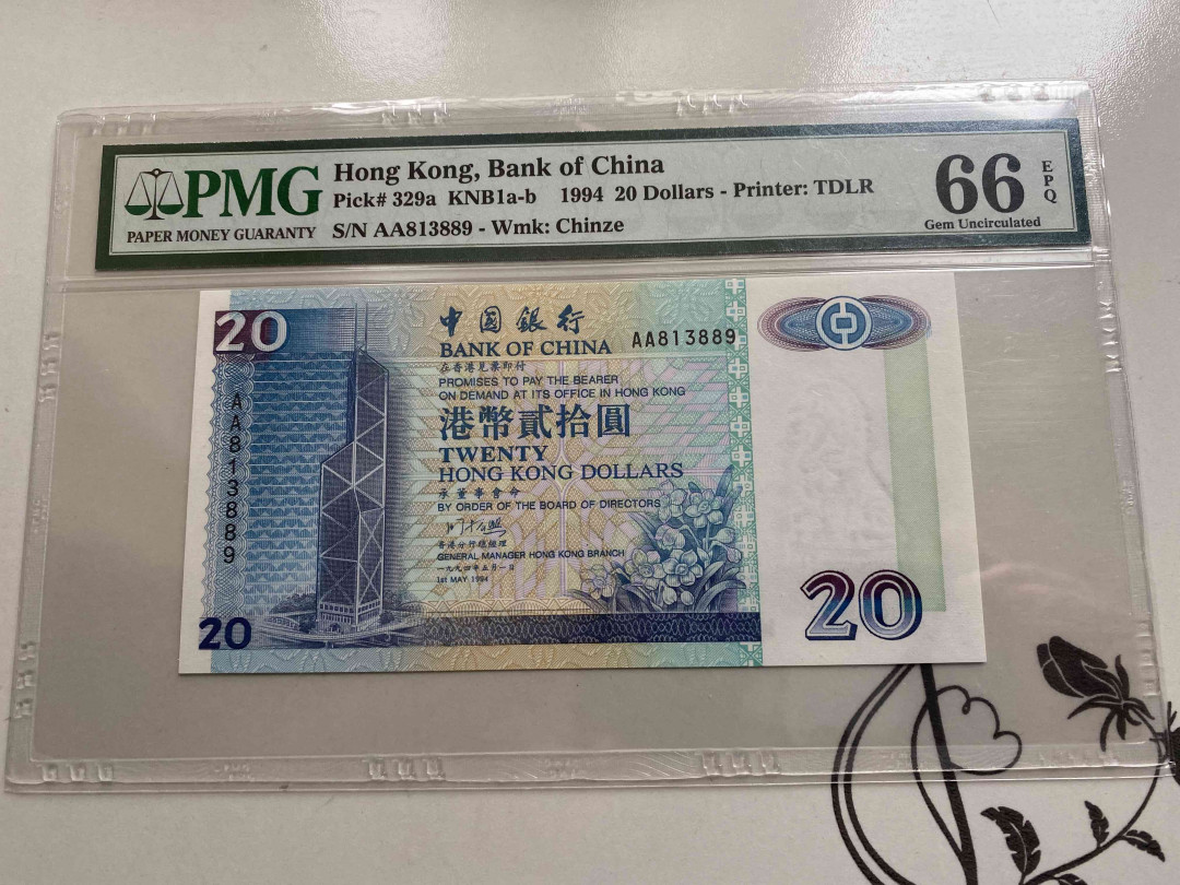 【收藏联盟】第148期拍卖——港澳风云（共55拍） 【AA冠】香港 中国银行 1994年20元 PMG66EPQ