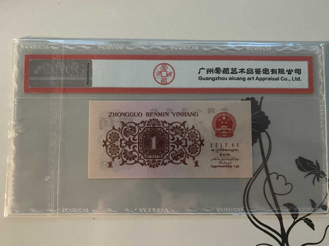 【收藏联盟】第148期拍卖——港澳风云（共55拍） 第三套人民币 1962年1角 红二凸版 ACG67EPQ