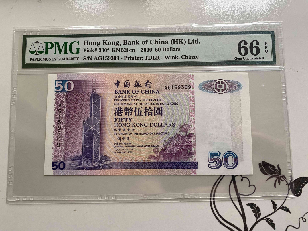 【收藏联盟】第148期拍卖——港澳风云（共55拍） 香港 中国银行 2000年50元 PMG66EPQ