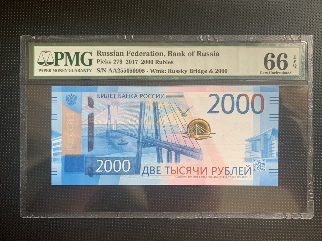 外币馆第52期拍卖场#外国纸币硬币混合场 PMG66E俄罗斯2017年2000卢布纪念钞海参威大桥AA无47