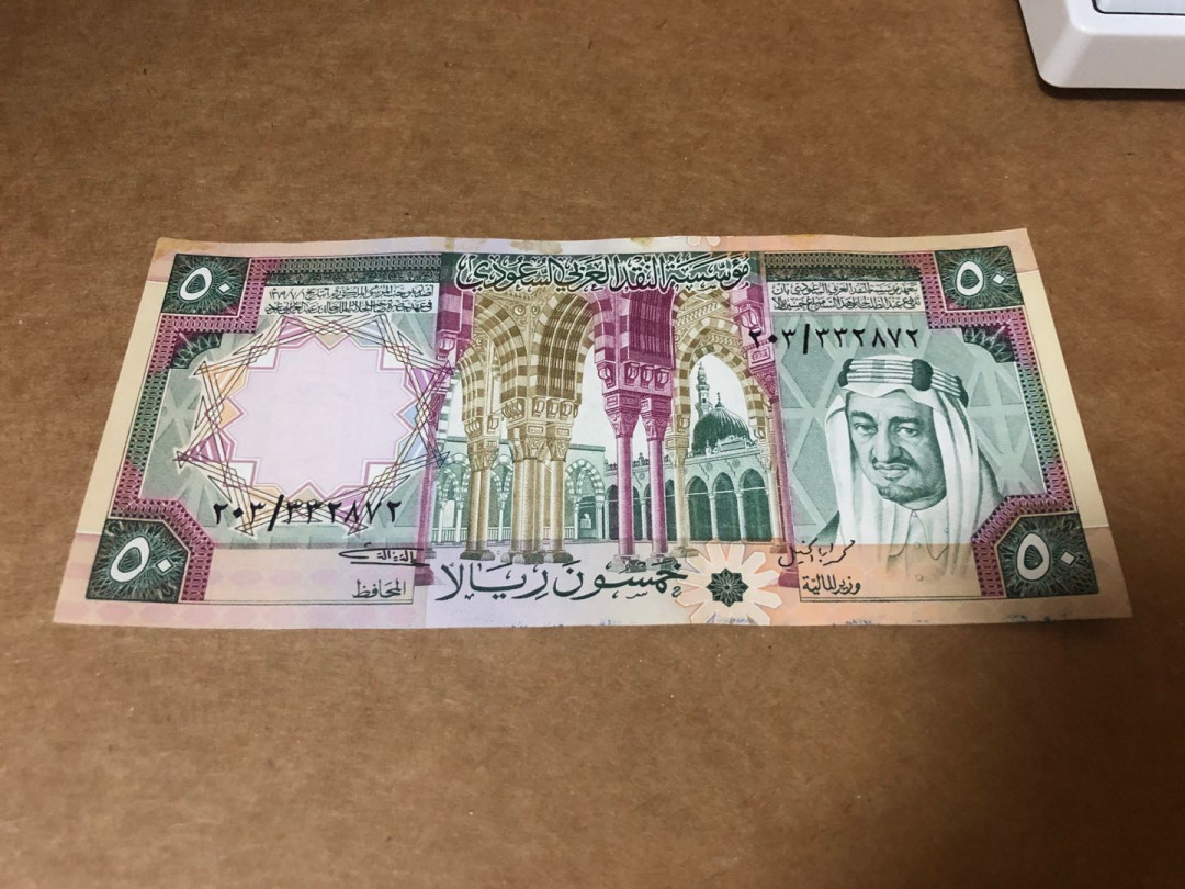【收藏联盟】第148期拍卖——港澳风云（共55拍） 【次高值稀少】沙特 1976年50里亚尔品相如图 边缘有几点黄 该面值少见 非常精美