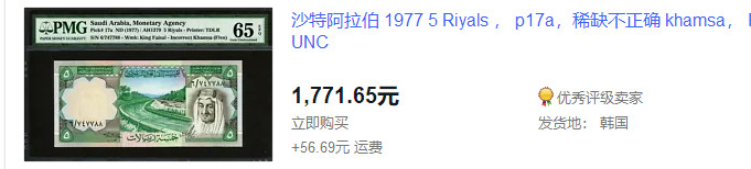 【收藏联盟】第148期拍卖——港澳风云（共55拍） 【错版a版稀少】沙特 1977年5里亚尔 全新UNC  p17a