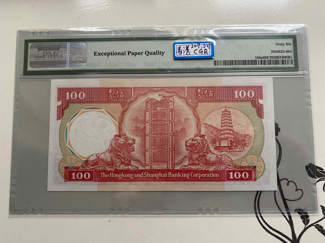 【收藏联盟】第148期拍卖——港澳风云（共55拍） 【AA冠】香港 汇丰银行 1985-87年100元 PMG66EPQ