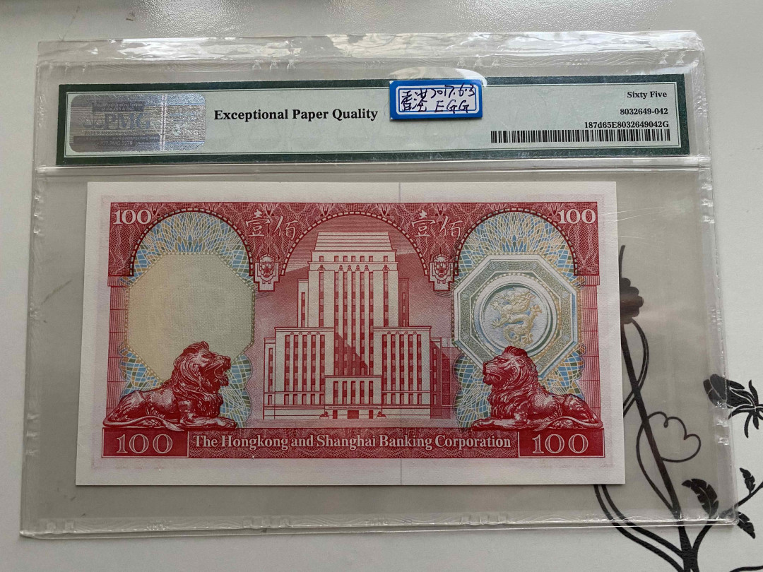 【收藏联盟】第148期拍卖——港澳风云（共55拍） 香港 汇丰银行 1982-83年 100元 PMG65EPQ 