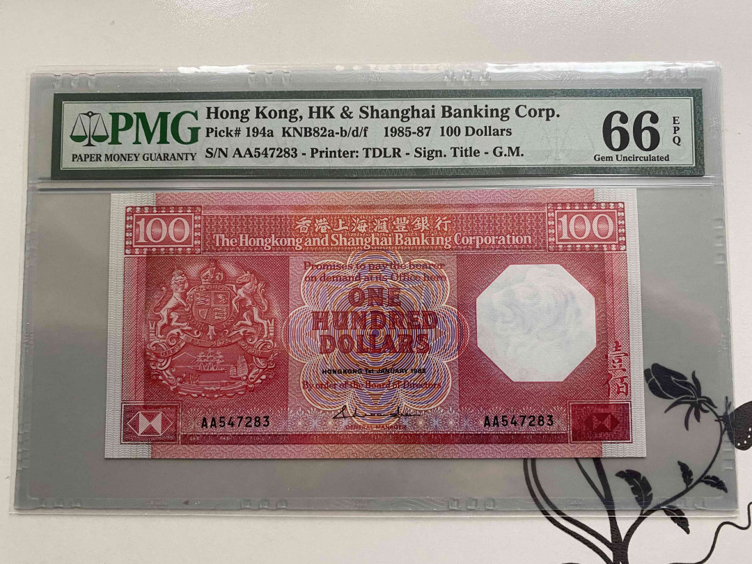 【收藏联盟】第148期拍卖——港澳风云（共55拍） 【AA冠】香港 汇丰银行 1985-87年100元 PMG66EPQ