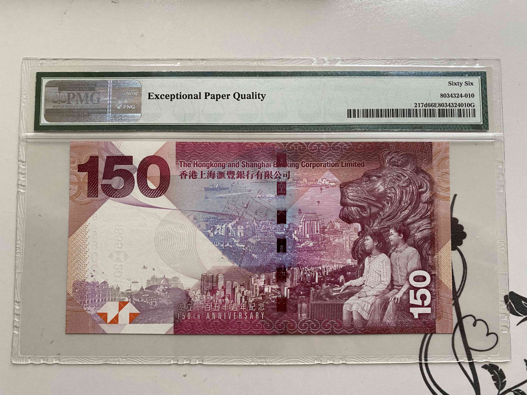 【收藏联盟】第148期拍卖——港澳风云（共55拍） 香港 汇丰银行 150周年纪念钞 2015年150元 PMG66EPQ