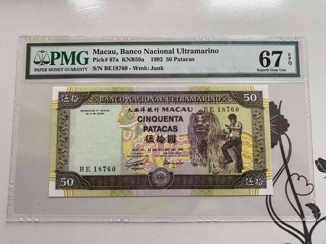 【收藏联盟】第148期拍卖——港澳风云（共55拍） 澳门 大西洋银行 1992年50元 PMG67EPQ 
