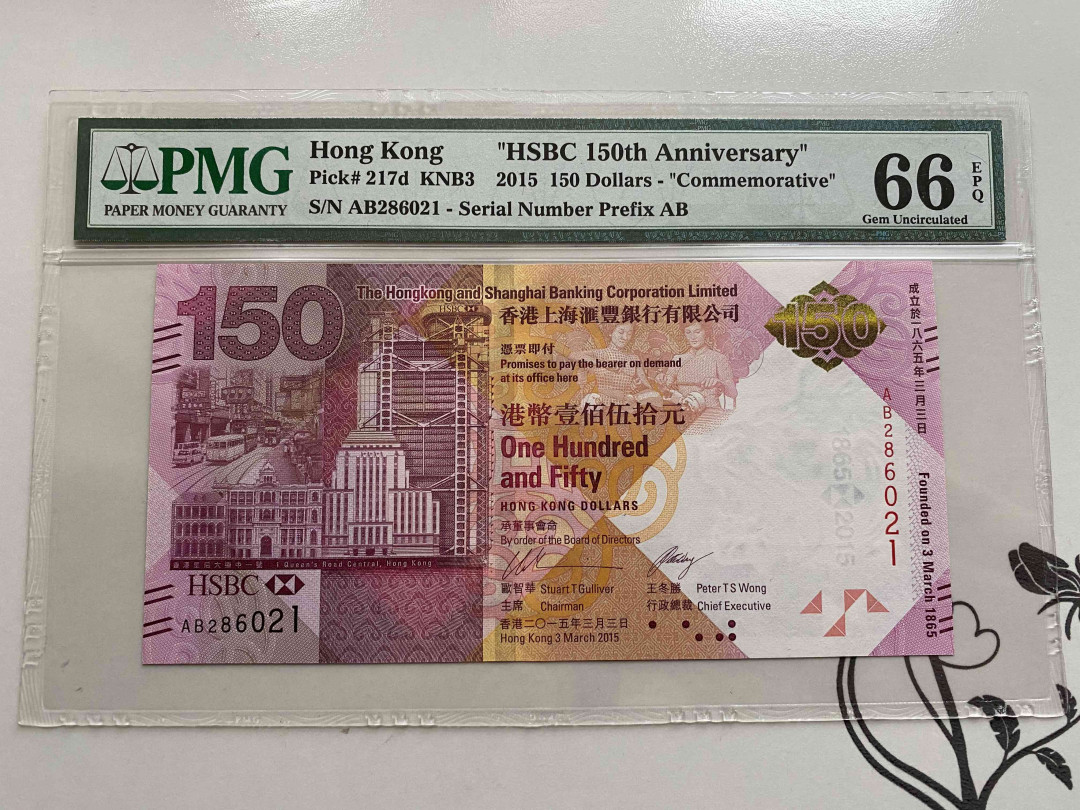 【收藏联盟】第148期拍卖——港澳风云（共55拍） 香港 汇丰银行 150周年纪念钞 2015年150元 PMG66EPQ