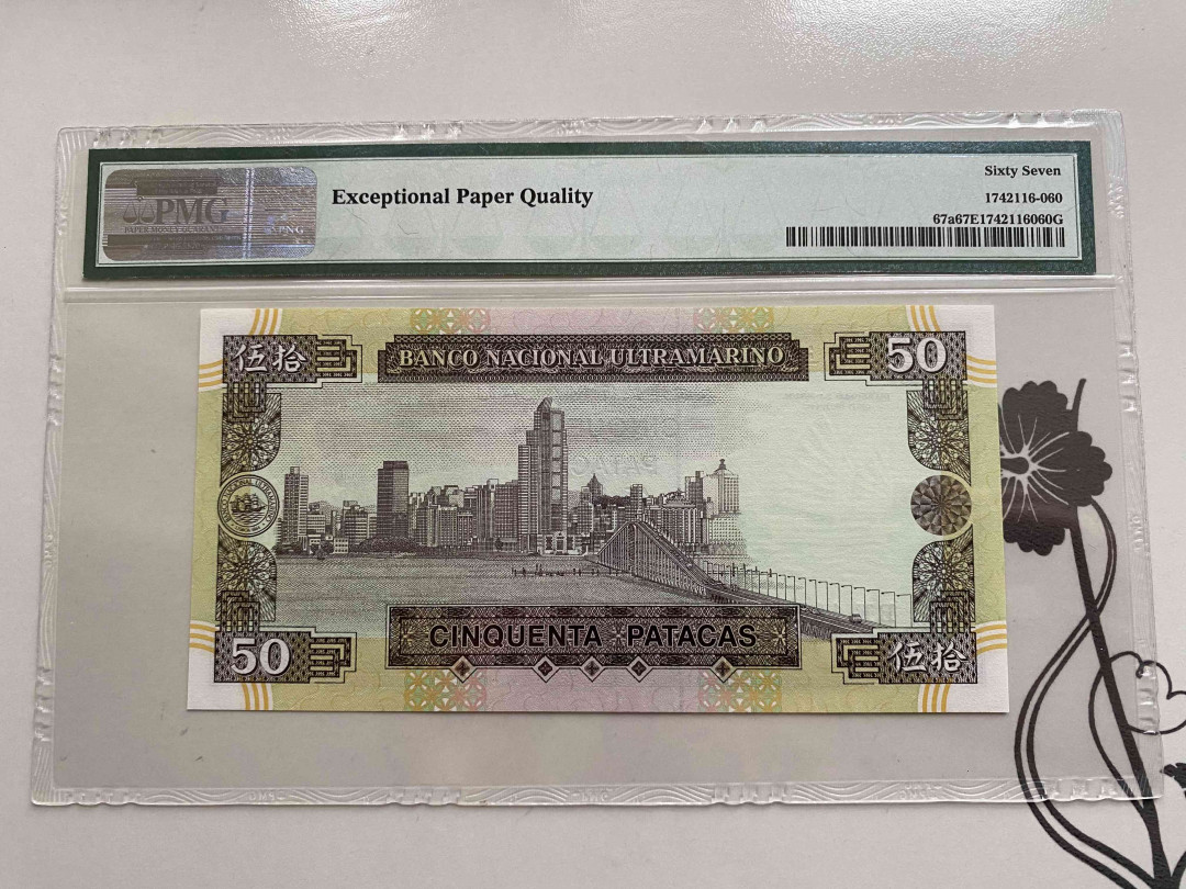 【收藏联盟】第148期拍卖——港澳风云（共55拍） 澳门 大西洋银行 1992年50元 PMG67EPQ 