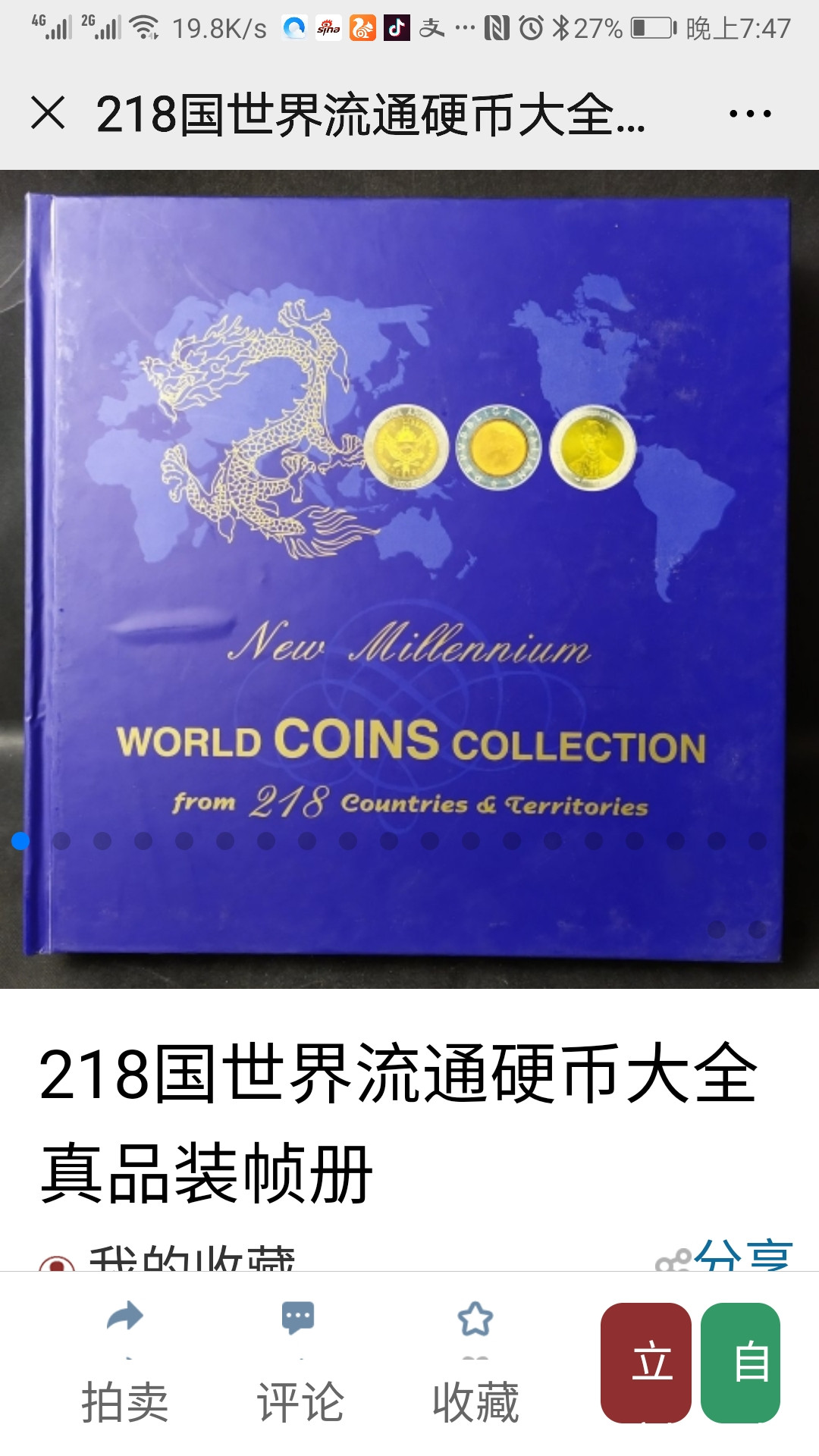 北京马甸外币专卖第十二期拍卖，非贵金属硬币专场。陆续上新，欢迎关注 目前最全的国家和地区钱币收藏册。208枚币，包括了218个国家和地区。由新加坡著名钱币公司出品，新加坡钱币协会监制，本册很重中拍者包邮。