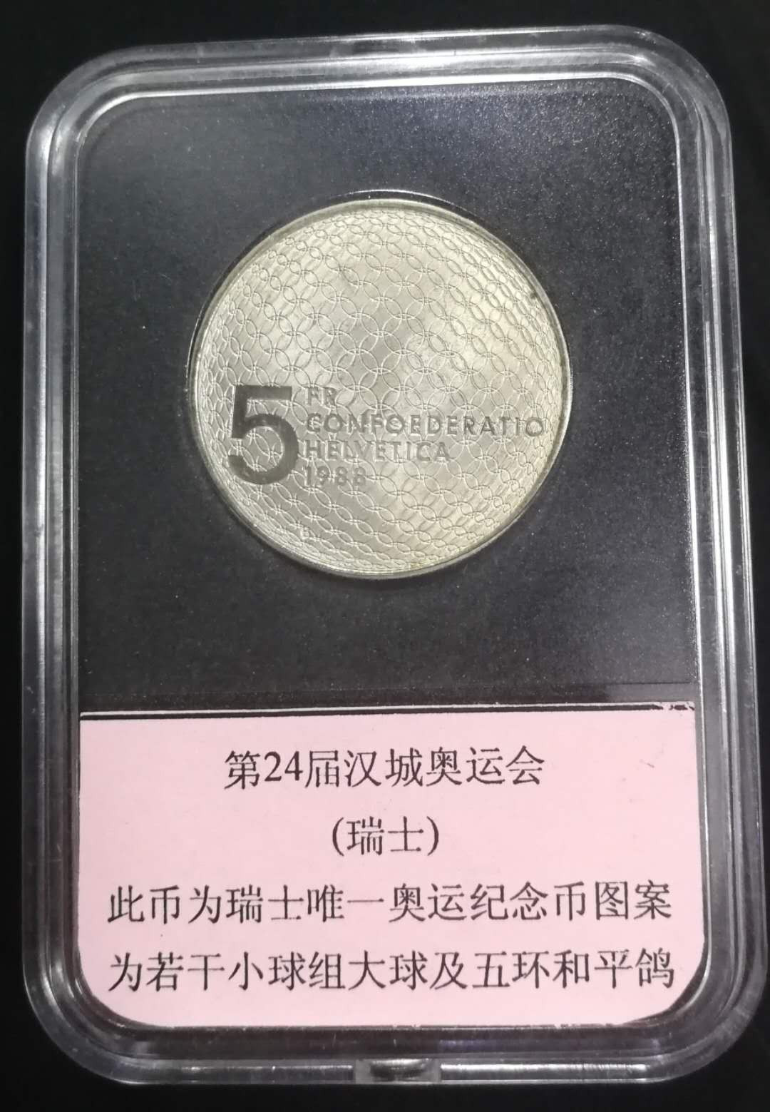 北京马甸外币专卖第十二期拍卖，非贵金属硬币专场。陆续上新，欢迎关注 1988年瑞士纪念汉城奥运会5法郎纪念币，品相如图