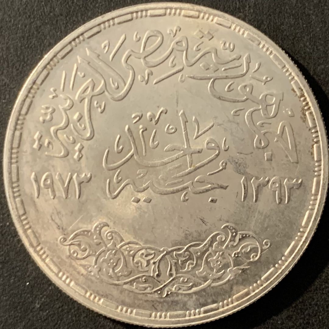 紫瑗钱币—微拍第78期  埃及 1973年 阿斯旺大坝 1磅 25克 0.72银 UNC