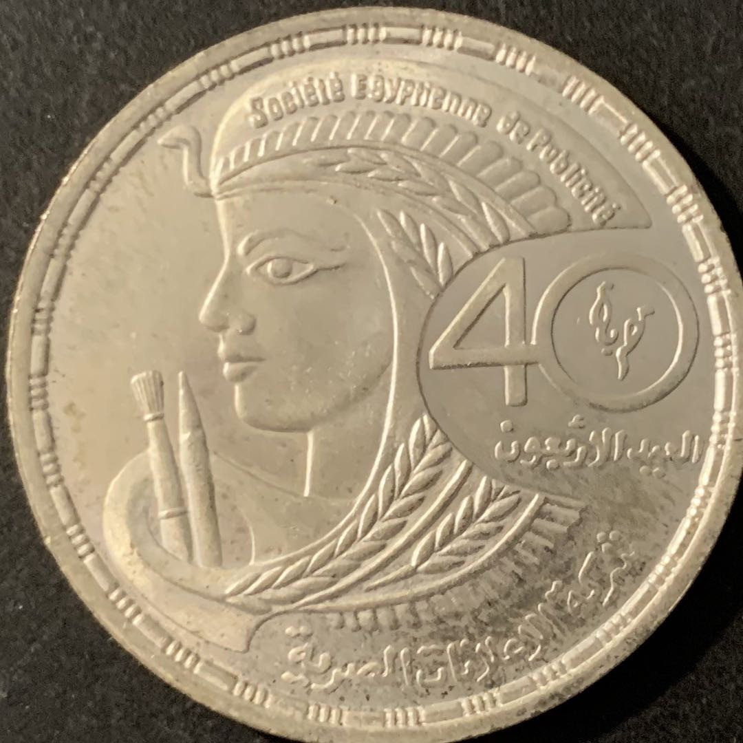 紫瑗钱币—微拍第78期  埃及 1989年 阿拉比斯塔二世 5磅 17.5克 0.72银 BU