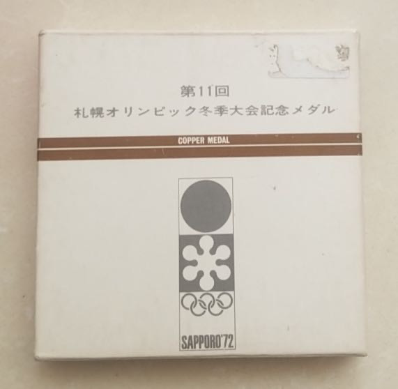 【币观天下】第112期钱币拍卖～ 造币局制日本1972年札幌冬奥会大铜章