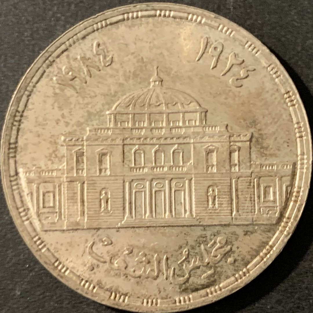 紫瑗钱币—微拍第78期  埃及 1985年 埃及议会成立60周年 5磅 17.5克 0.72银 BU